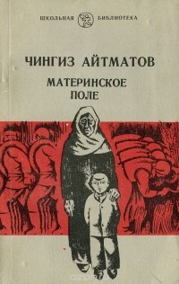 Чингиз Айтматов - Материнское поле. Ранние журавли (сборник)