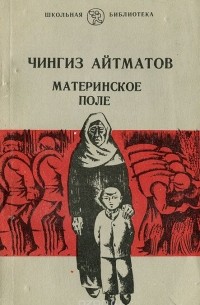 Чингиз Айтматов - Материнское поле. Ранние журавли (сборник)