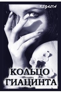 Кезалия Вердаль - Кольцо гиацинта