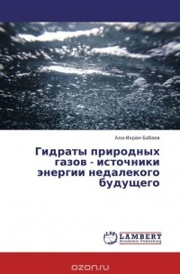 Гидраты природных газов - источники энергии недалекого будущего