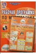 Николай Сафронов - Рабочая программа по математике. 5 класс. Учебник &quot;Математика. 5 класс&quot;. Из-во Мнемозина (+CD). ФГОС