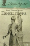 Кэрол Нельсон Дуглас - Танец паука
