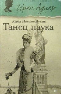 Танец паука