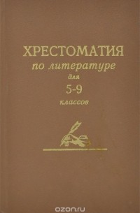 Хрестоматия по литературе для средней школы. 5-9 классы