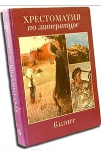 Хрестоматия по литературе. 6 класс