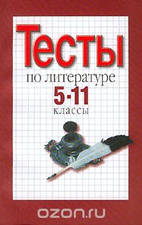 Н. Оглоблина - Тесты по литературе. 5-11 классы