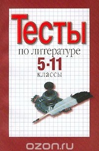 Тесты по литературе. 5-11 классы