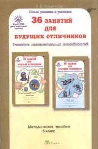 Л. В. Мищенкова - 36 занятий для будущих отличников. 5 класс. Задания по развитию познавательных способностей