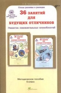 Л. В. Мищенкова - 36 занятий для будущих отличников. 5 класс. Задания по развитию познавательных способностей