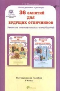 Л. В. Мищенкова - 36 занятий для будущих отличников. Задания по развитию познавательных способностей. 6 класс. ФГОС