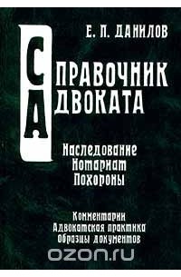 Евгений Данилов - Наследование. Нотариат. Похороны. Комментарии. Адвокатская практика. Образцы документов. Справочник (сборник)