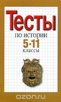 Людмила Зверева - Тесты по истории. 5-11 классы