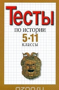 Людмила Зверева - Тесты по истории. 5-11 классы