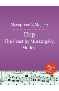 Модест Мусоргский - Пир