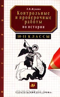 Лекха Жукова - Контрольные и проверочные работы по истории. 10-11 классы