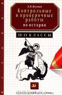 Лекха Жукова - Контрольные и проверочные работы по истории. 10-11 классы