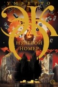 Умберто Эко - Нулевой номер