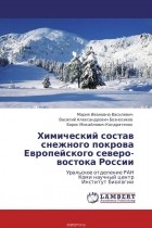  - Химический состав снежного покрова Европейского северо-востока России