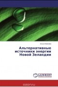  - Альтернативные источники энергии Новой Зеландии