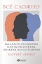 Харриет Лернер - Все сложно. Как спасти отношения, если вы рассержены, обижены или в отчаянии