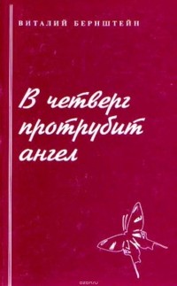 Бернштейн Виталий - В четверг протрубит ангел