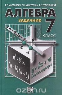 Алгебра. 7 Класс. Задачник — Александр Мордкович, Елена.