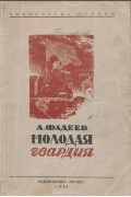 Александр Фадеев - Молодая гвардия