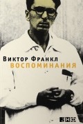 Воспоминания