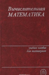  - Вычислительная математика