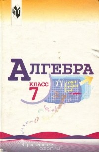 Алгебра. 7 класс