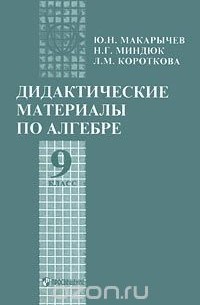 Дидактические Материалы По Алгебре. 9 Класс — Юрий Макарычев, Нора.