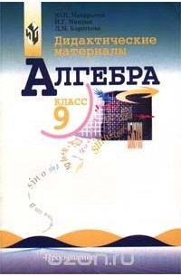  - Алгебра. Дидактические материалы. 9 класс