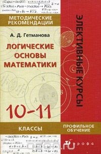 Александра Гетманова - Логические основы математики. 10-11 классы. Методические рекомендации