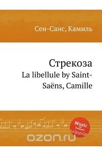 Шарль Камиль Сен-Санс - Стрекоза