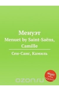 Шарль-Камиль Сен-Санс - Менуэт
