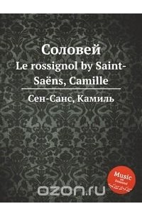Шарль-Камиль Сен-Санс - Соловей