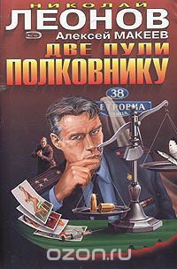 Николай Леонов, Алексей Макеев  - Две пули полковнику (сборник)