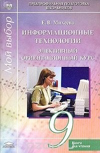 Информационные технологии. Элективный ориентационный курс. 9 класс