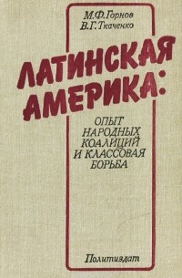  - Латинская Америка. Опыт народных коалиций и классовая борьба