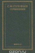 История России с древнейших времен. Сочинения в 18 книгах. Книга 3 (том 5 и 6)