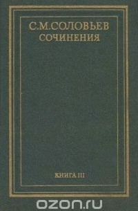 История России с древнейших времен. Сочинения в 18 книгах. Книга 3 (том 5 и 6)