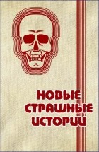 антология - Новые страшные истории