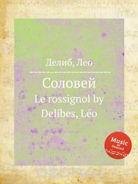 Лео Делиб - Соловей
