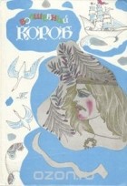  Народное творчество - Волшебный короб. Финские народные сказки (сборник)
