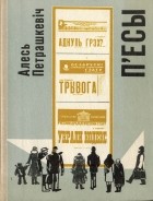 Алесь Петрашкевіч - П&#039;есы (сборник)