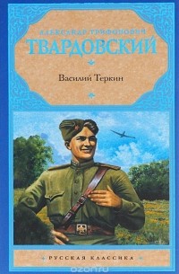 Александр Твардовский - Василий Теркин. Сборник