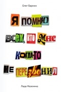  - Я помню всех, кто мне когда-то не перезвонил