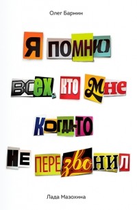 Я помню всех, кто мне когда-то не перезвонил