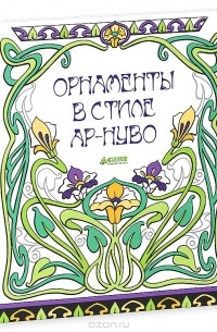 Эмилли Бон - Орнаменты в стиле ар-нуво