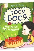 Лина Жутауте - Тося-Бося и мечтательный день рождения